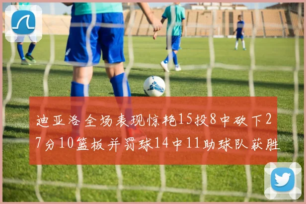 迪亚洛全场表现惊艳15投8中砍下27分10篮板并罚球14中11助球队获胜