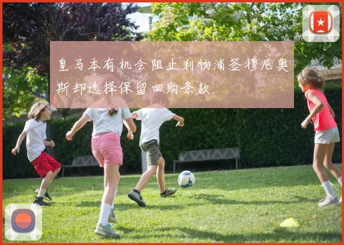 皇马本有机会阻止利物浦签穆尼奥斯却选择保留回购条款