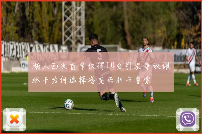 湖人西决首节仅得10分引发争议佩林卡为何选择塔克而非卡鲁索