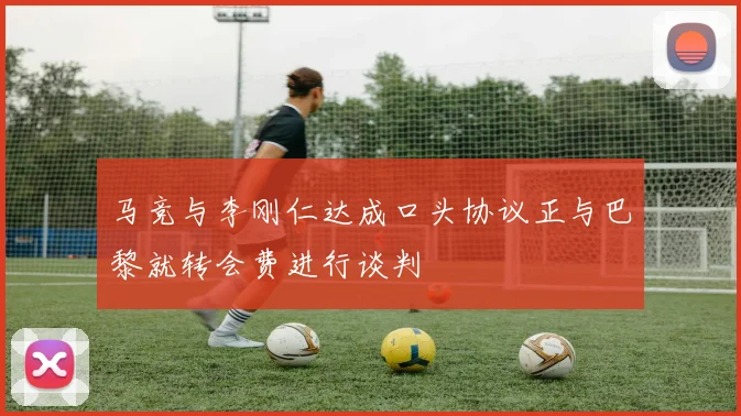 马竞与李刚仁达成口头协议正与巴黎就转会费进行谈判