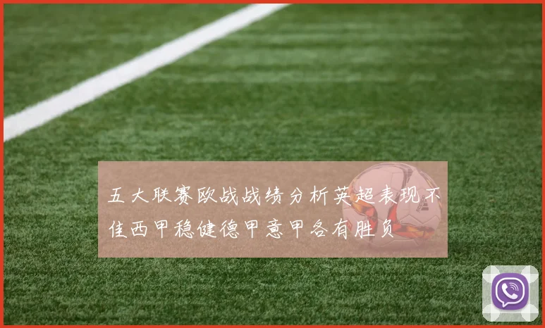 五大联赛欧战战绩分析英超表现不佳西甲稳健德甲意甲各有胜负