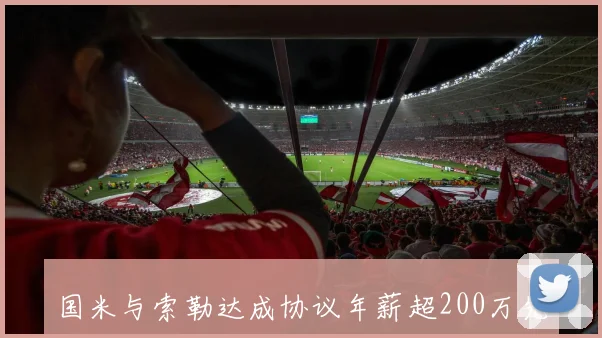 国米与索勒达成协议年薪超200万先租后买总价2500万欧