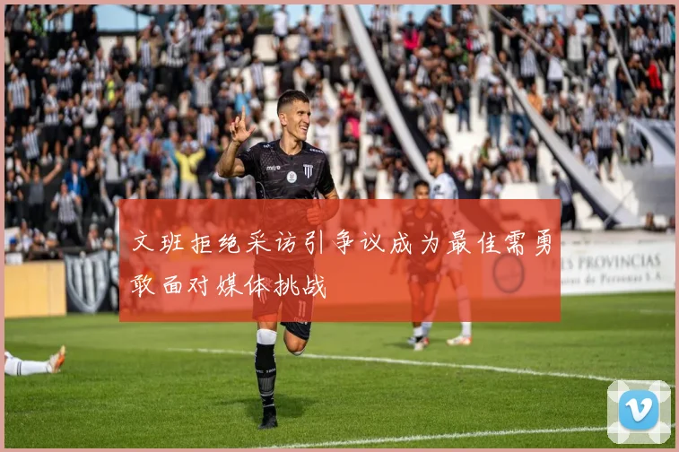 文班拒绝采访引争议成为最佳需勇敢面对媒体挑战