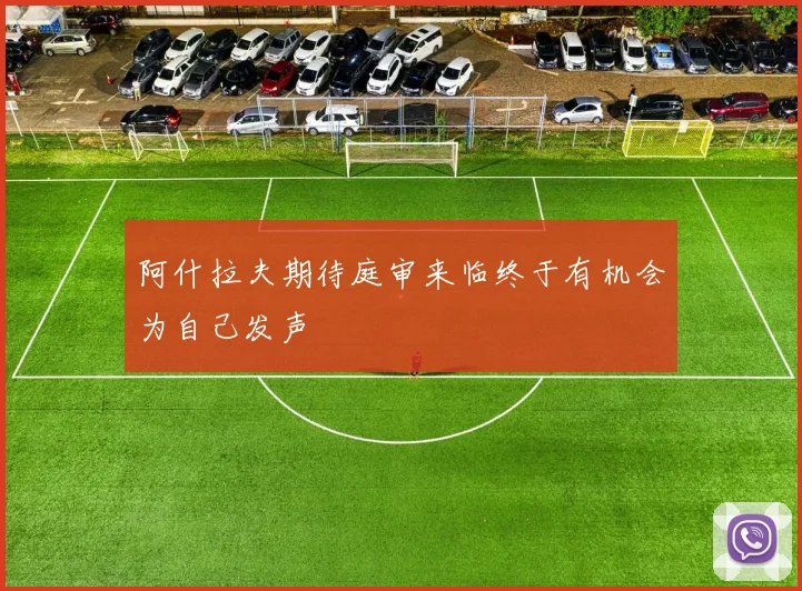 阿什拉夫期待庭审来临终于有机会为自己发声