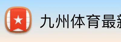 九州体育最新网址 logo